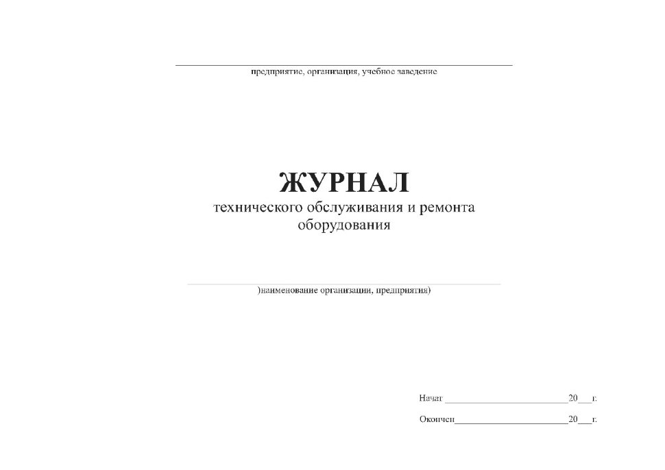 Журнал то и ремонта оборудования образец
