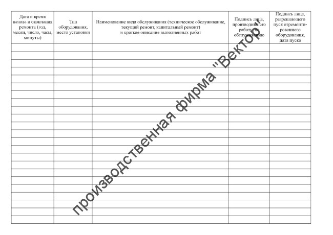 Журнал технического обслуживания и ремонта оборудования (Форма N 39-Э)