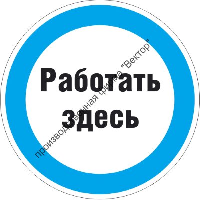 Знак M16.1 «Знак с поясняющей надписью «Работать здесь»