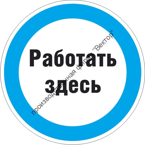 Знак M16.1 «Знак с поясняющей надписью «Работать здесь»