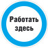 Знак M16.1 «Знак с поясняющей надписью «Работать здесь»