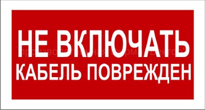 Знак 2.1.16. «Не включать. Кабель поврежден»