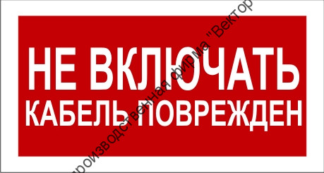 Знак 2.1.16. «Не включать. Кабель поврежден»