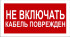 Знак 2.1.16. «Не включать. Кабель поврежден»