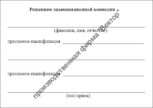 Удостоверения о проверке знаний обслуживающего персонала (крановщиков, их помощников, слесарей, электромонтеров, наладчиков приборов безопасности и стропальщиков)