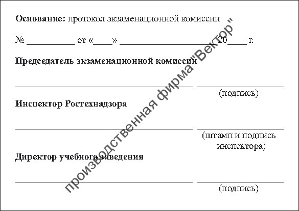 Удостоверения о проверке знаний обслуживающего персонала (крановщиков, их помощников, слесарей, электромонтеров, наладчиков приборов безопасности и стропальщиков)