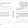 Удостоверения о проверке знаний обслуживающего персонала (крановщиков, их помощников, слесарей, электромонтеров, наладчиков приборов безопасности и стропальщиков)