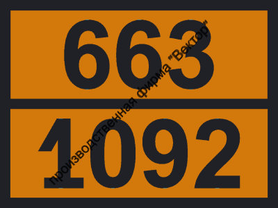Табличка опасного груза «Акральдегид ингибированный» (663-1092)