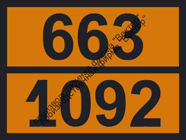 Табличка опасного груза «Акральдегид ингибированный» (663-1092)