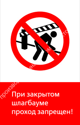 Знак РЖД «При закрытом шлагбауме проход запрещён!» (RZD-08-01)