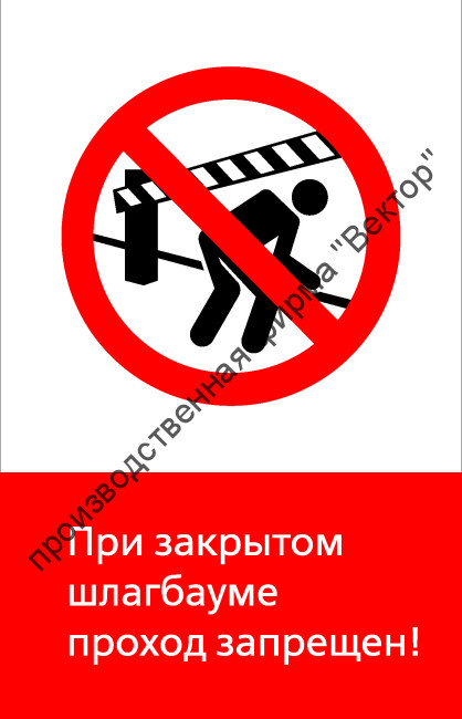 Знак РЖД «При закрытом шлагбауме проход запрещён!» (RZD-08-01)