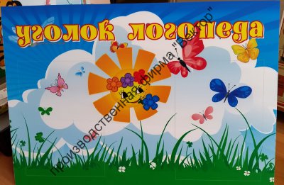 Стенд «Уголок логопеда». Уценка