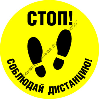Знак SD-05 «Стоп! Соблюдайте дистанцию»