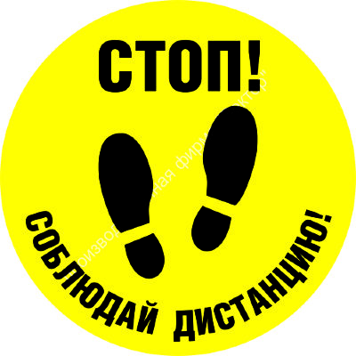 Знак SD-05 «Стоп! Соблюдайте дистанцию»