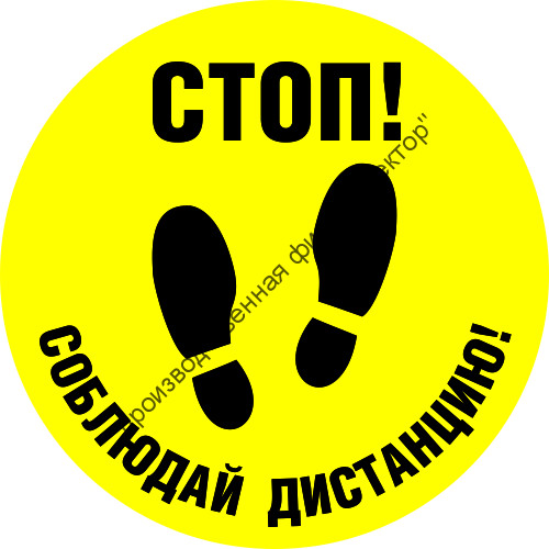 Знак SD-05 «Стоп! Соблюдайте дистанцию»