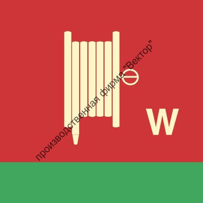Знак ИМО 06.089 «Пожарный рукав и ствол для воды»