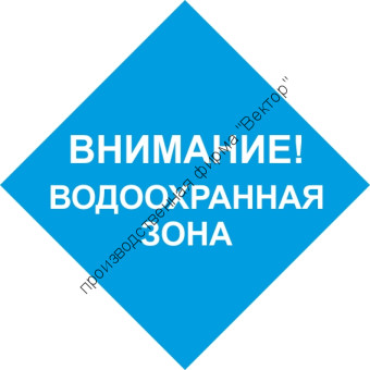 Знак «Водоохранная зона» (VO-27)
