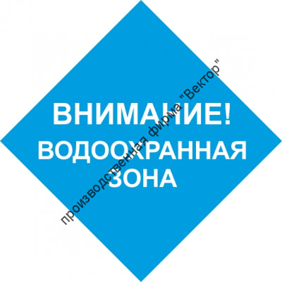 Знак «Водоохранная зона» (VO-27)