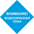 Знак «Водоохранная зона» (VO-27)