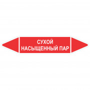 Маркировочная стрелка «Сухой насыщенный пар»