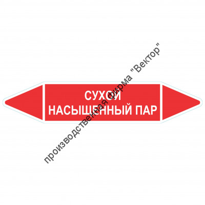 Маркировочная стрелка «Сухой насыщенный пар»