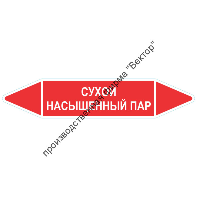 Маркировочная стрелка «Сухой насыщенный пар»