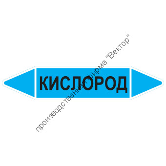 Маркировочная стрелка «Кислород»