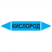 Маркировочная стрелка «Кислород»
