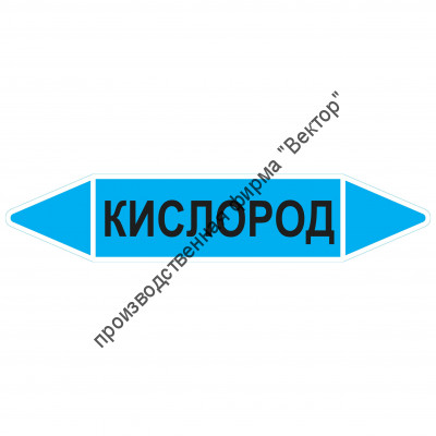 Маркировочная стрелка «Кислород»