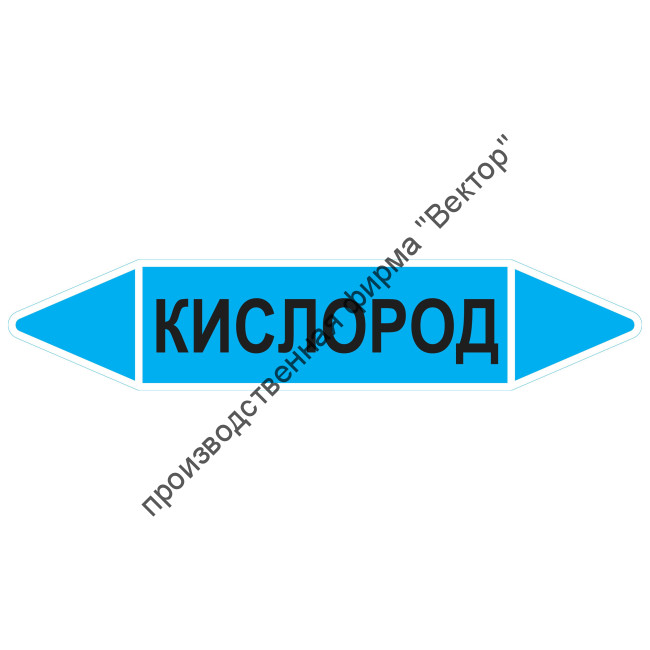 Маркировочная стрелка «Кислород»