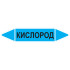 Маркировочная стрелка «Кислород»