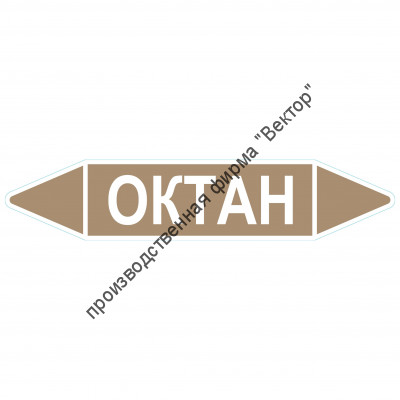 Маркировочная стрелка «Октан»