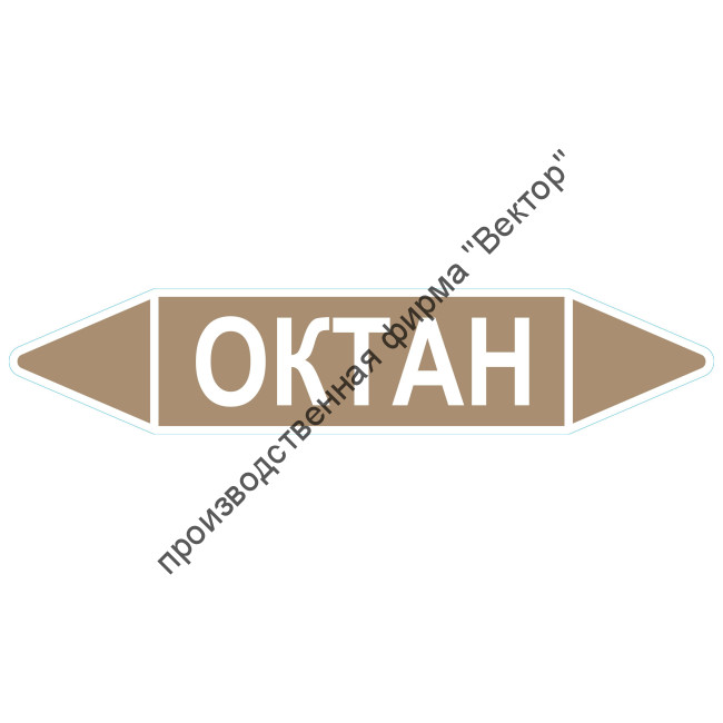 Маркировочная стрелка «Октан»