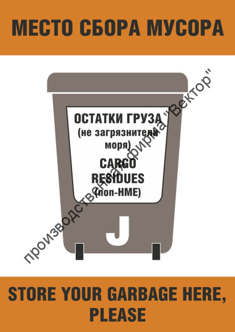 Плакат ИМО «Место сбора мусора. Остатки груза (не загрязнители  моря) (категория J)» (RUS/ENG)