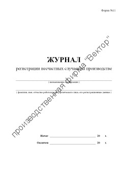 Журнал регистрации несчастных случаев на производстве