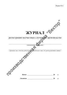 Журнал регистрации несчастных случаев на производстве