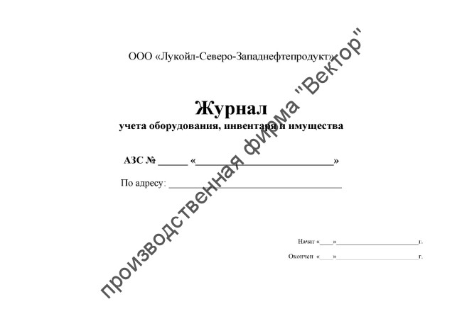 Журнал учета оборудования