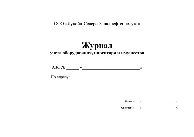 Журнал учета оборудования образец