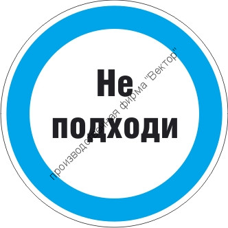 Знак M16.2 «Знак с поясняющей надписью «Не подходи»