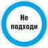 Знак M16.2 «Знак с поясняющей надписью «Не подходи»