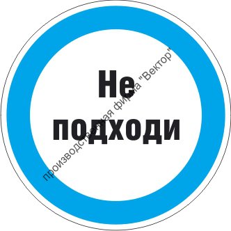 Не подходи ко мне. Надпись не подходить. Знак не подходи. Табличка не подходить. Не подходи.
