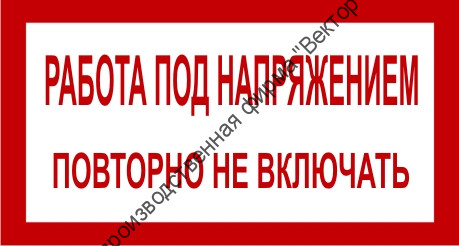 Знак 2.1.17. «Работа под напряжением. Повторно не включать»