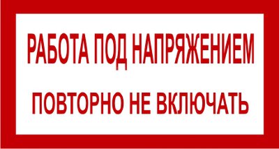 Знак 2.1.17. «Работа под напряжением. Повторно не включать»