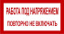 Знак 2.1.17. «Работа под напряжением. Повторно не включать»
