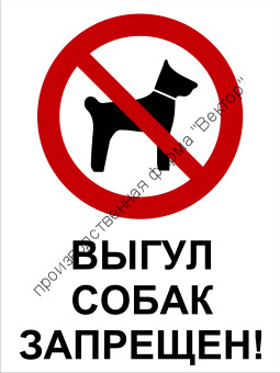 Табличка «Выгул собак запрещён». Вариант 1.