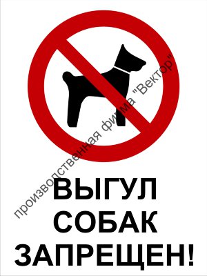 Табличка «Выгул собак запрещён». Вариант 1.