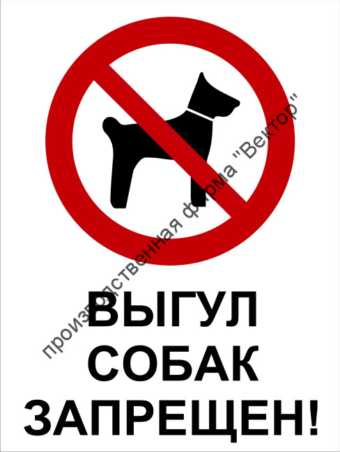 Табличка «Выгул собак запрещён». Вариант 1.