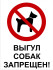 Табличка «Выгул собак запрещён». Вариант 1.