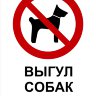 Табличка «Выгул собак запрещён». Вариант 1.