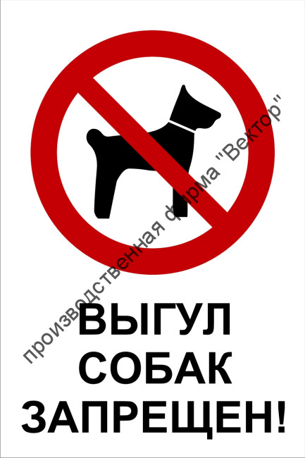 Табличка «Выгул собак запрещён». Вариант 1.